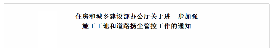 關(guān)于進(jìn)一步加強(qiáng)施工工地和道路揚塵管控工作的通知