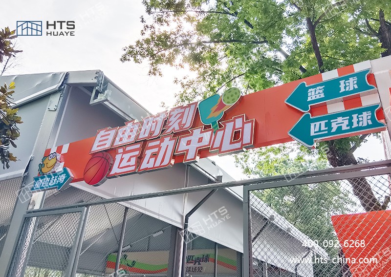 籃球場(chǎng)大棚不受場(chǎng)地限制，隨時(shí)隨地搭建籃球夢(mèng)想